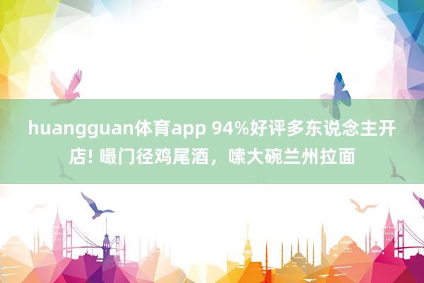 huangguan体育app 94%好评多东说念主开店! 嘬门径鸡尾酒，嗦大碗兰州拉面