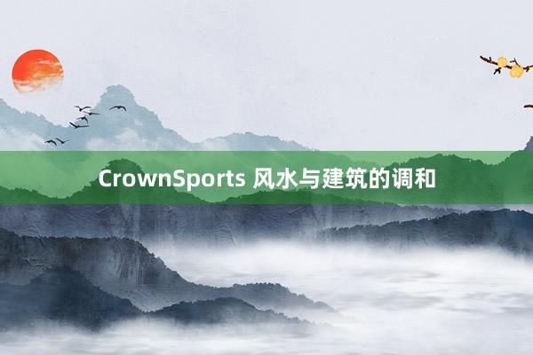 CrownSports 风水与建筑的调和