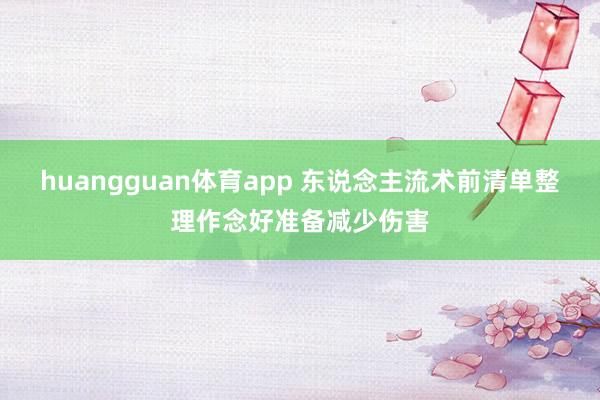 huangguan体育app 东说念主流术前清单整理作念好准备减少伤害