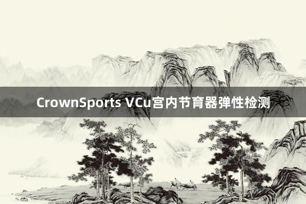CrownSports VCu宫内节育器弹性检测