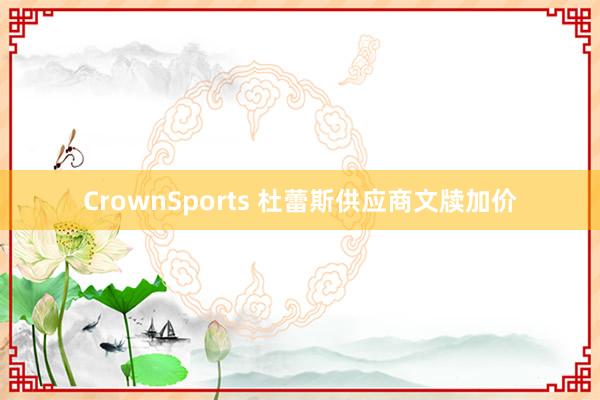 CrownSports 杜蕾斯供应商文牍加价