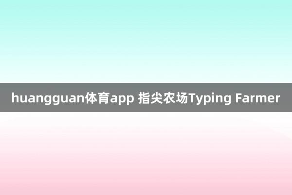 huangguan体育app 指尖农场Typing Farmer