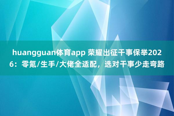 huangguan体育app 荣耀出征干事保举2026：零氪/生手/大佬全适配，选对干事少走弯路