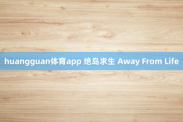 huangguan体育app 绝岛求生 Away From Life