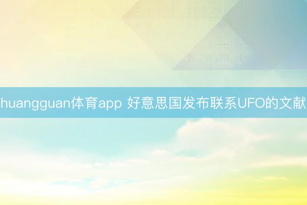 huangguan体育app 好意思国发布联系UFO的文献